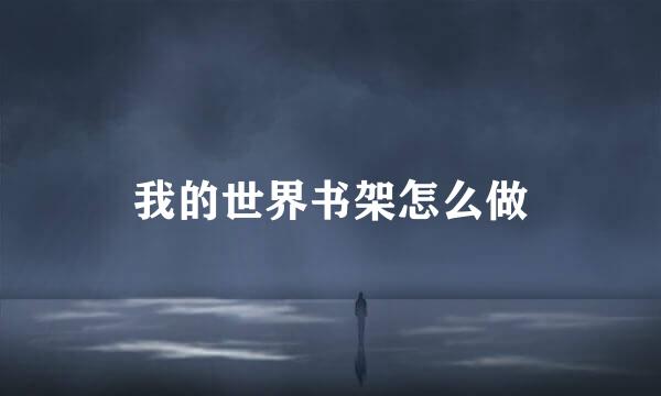 我的世界书架怎么做