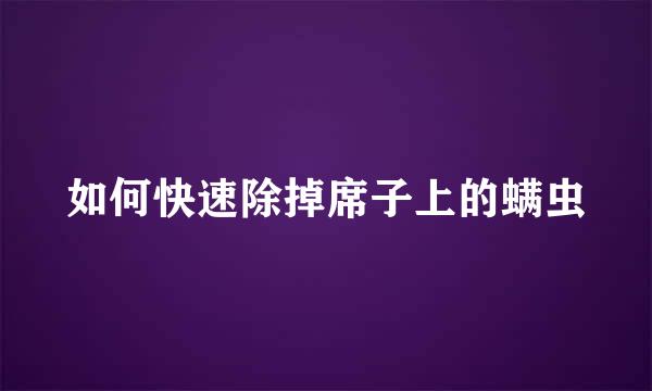 如何快速除掉席子上的螨虫