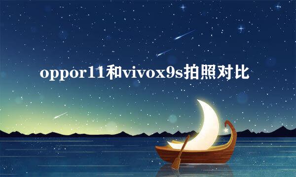 oppor11和vivox9s拍照对比