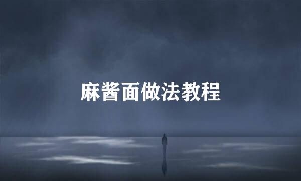 麻酱面做法教程