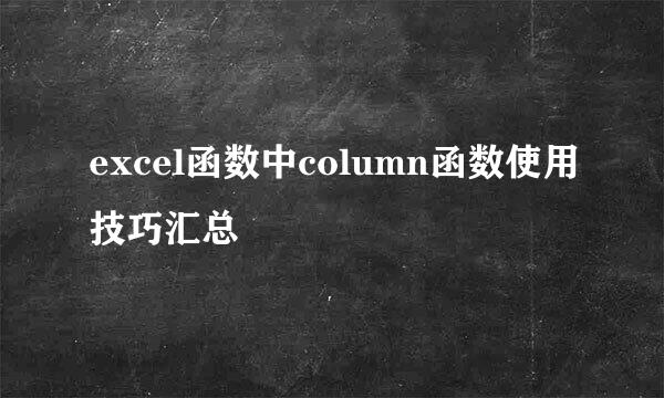 excel函数中column函数使用技巧汇总