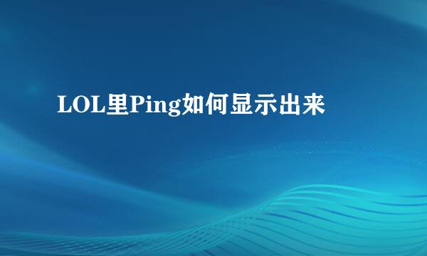 LOL里Ping如何显示出来