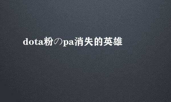 dota粉のpa消失的英雄