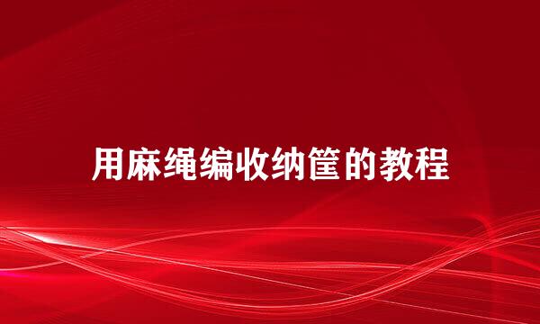 用麻绳编收纳筐的教程