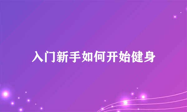入门新手如何开始健身