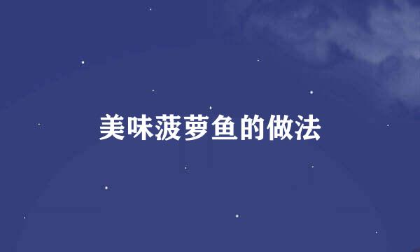 美味菠萝鱼的做法