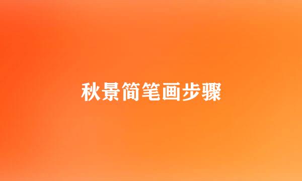 秋景简笔画步骤