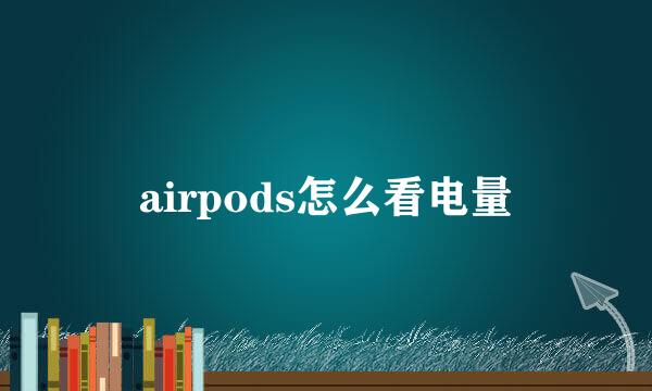 airpods怎么看电量