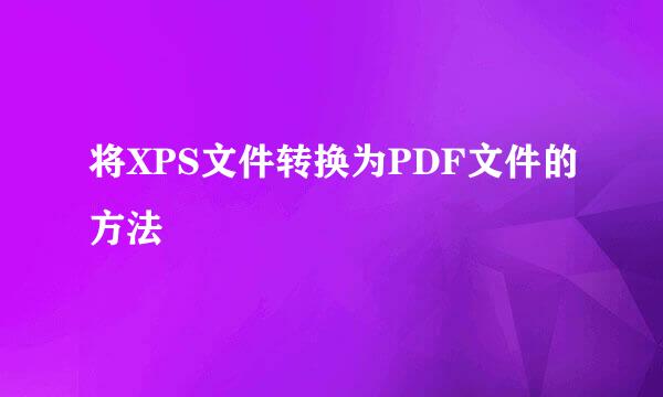 将XPS文件转换为PDF文件的方法