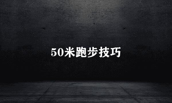 50米跑步技巧