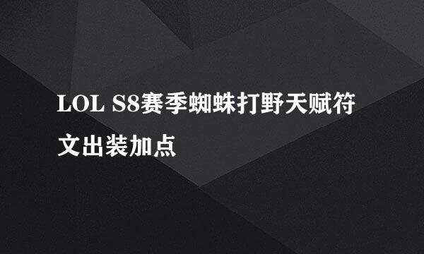 LOL S8赛季蜘蛛打野天赋符文出装加点