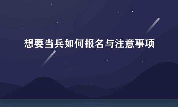 想要当兵如何报名与注意事项