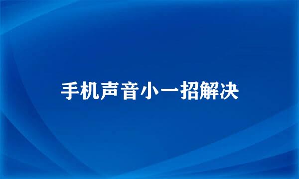 手机声音小一招解决