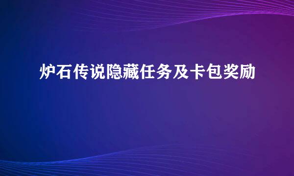 炉石传说隐藏任务及卡包奖励