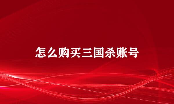 怎么购买三国杀账号