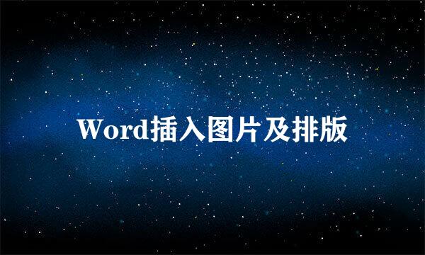 Word插入图片及排版