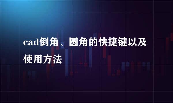 cad倒角、圆角的快捷键以及使用方法