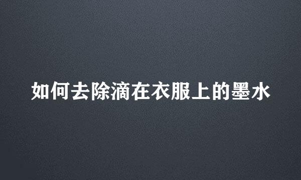 如何去除滴在衣服上的墨水