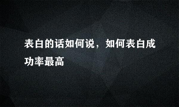 表白的话如何说，如何表白成功率最高
