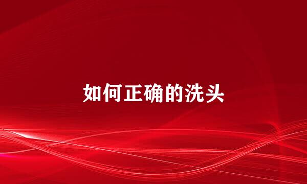 如何正确的洗头