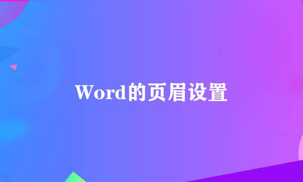 Word的页眉设置