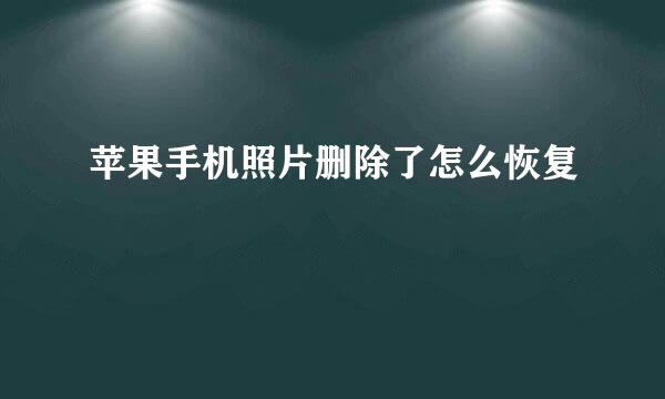 苹果手机照片删除了怎么恢复