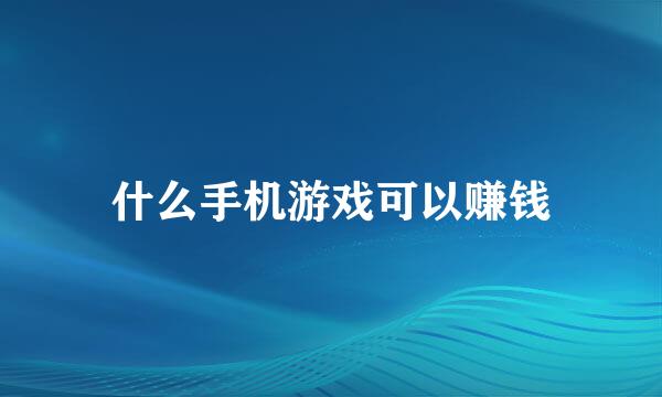 什么手机游戏可以赚钱