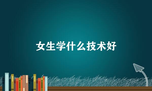 女生学什么技术好