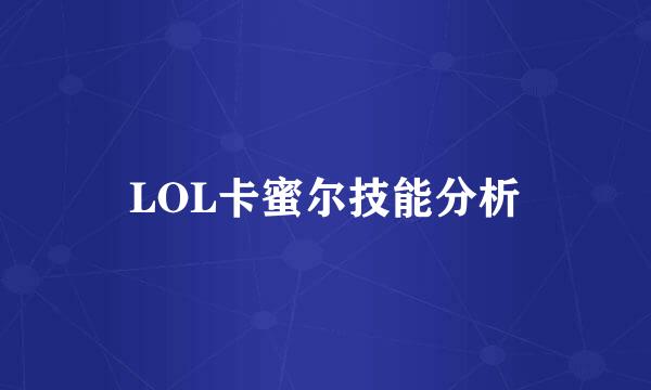 LOL卡蜜尔技能分析