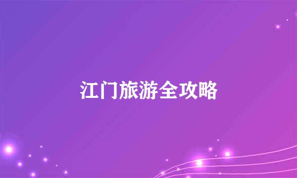 江门旅游全攻略
