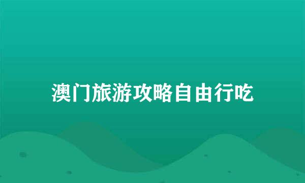 澳门旅游攻略自由行吃