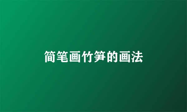 简笔画竹笋的画法
