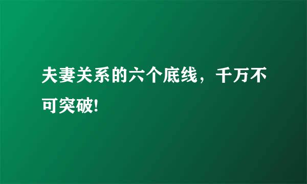 夫妻关系的六个底线，千万不可突破!