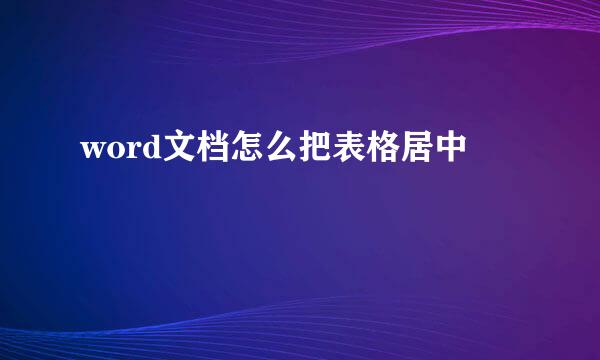 word文档怎么把表格居中
