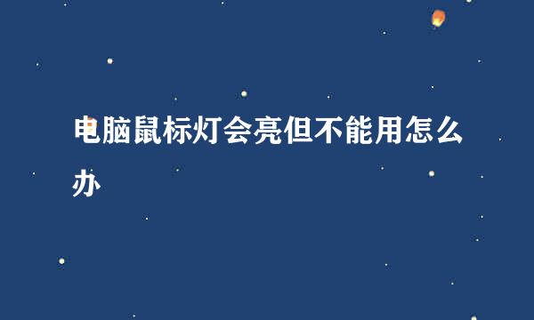 电脑鼠标灯会亮但不能用怎么办