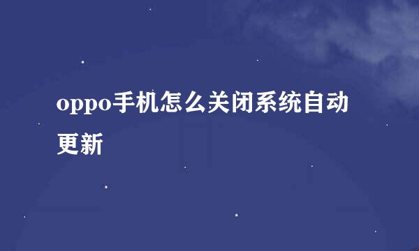 oppo手机怎么关闭系统自动更新