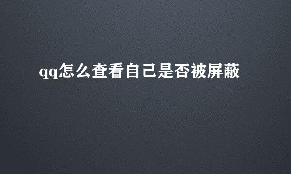 qq怎么查看自己是否被屏蔽