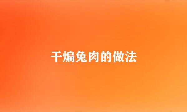 干煸兔肉的做法