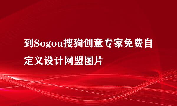 到Sogou搜狗创意专家免费自定义设计网盟图片