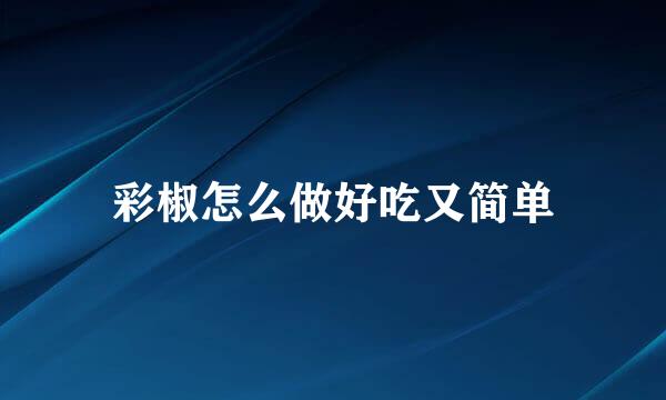 彩椒怎么做好吃又简单
