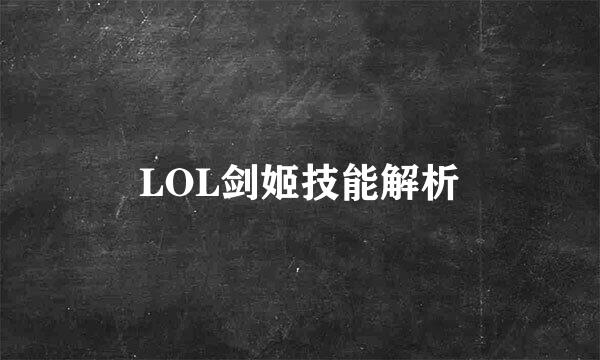 LOL剑姬技能解析