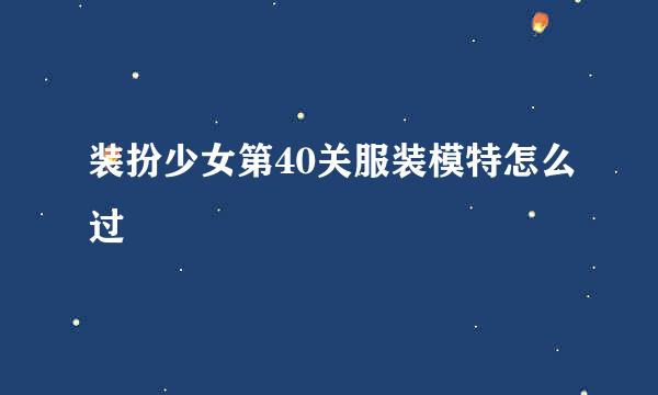 装扮少女第40关服装模特怎么过