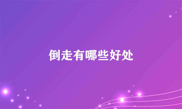 倒走有哪些好处