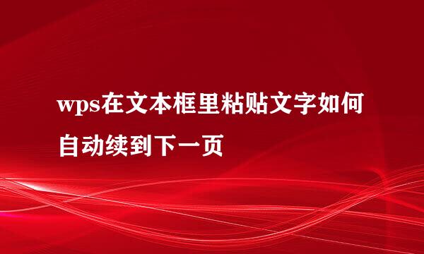 wps在文本框里粘贴文字如何自动续到下一页