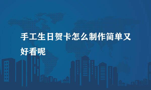 手工生日贺卡怎么制作简单又好看呢