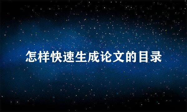怎样快速生成论文的目录