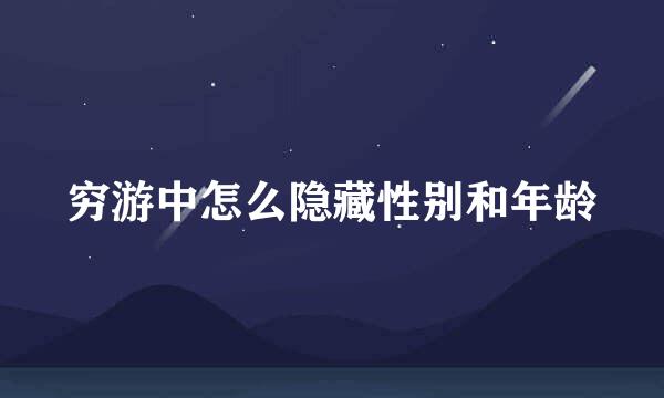 穷游中怎么隐藏性别和年龄