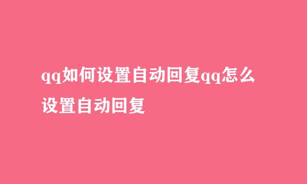 qq如何设置自动回复qq怎么设置自动回复