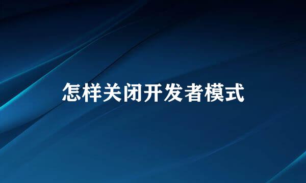 怎样关闭开发者模式