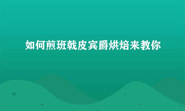 如何煎班戟皮宾爵烘焙来教你